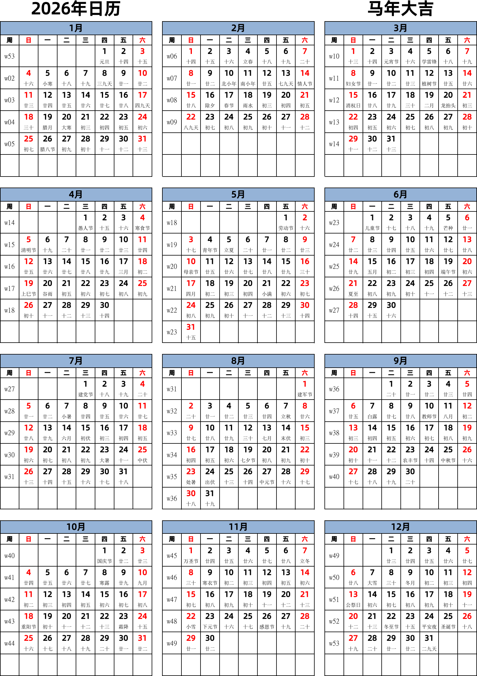 日历表2026年日历 中文版 纵向排版 周日开始 带周数 带农历